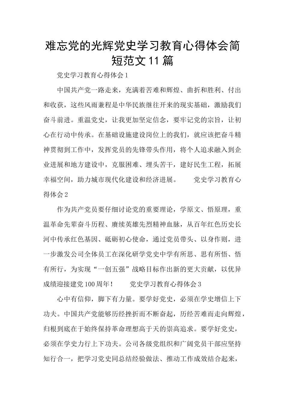 难忘党的光辉党史学习教育心得体会简短范文11篇_第1页