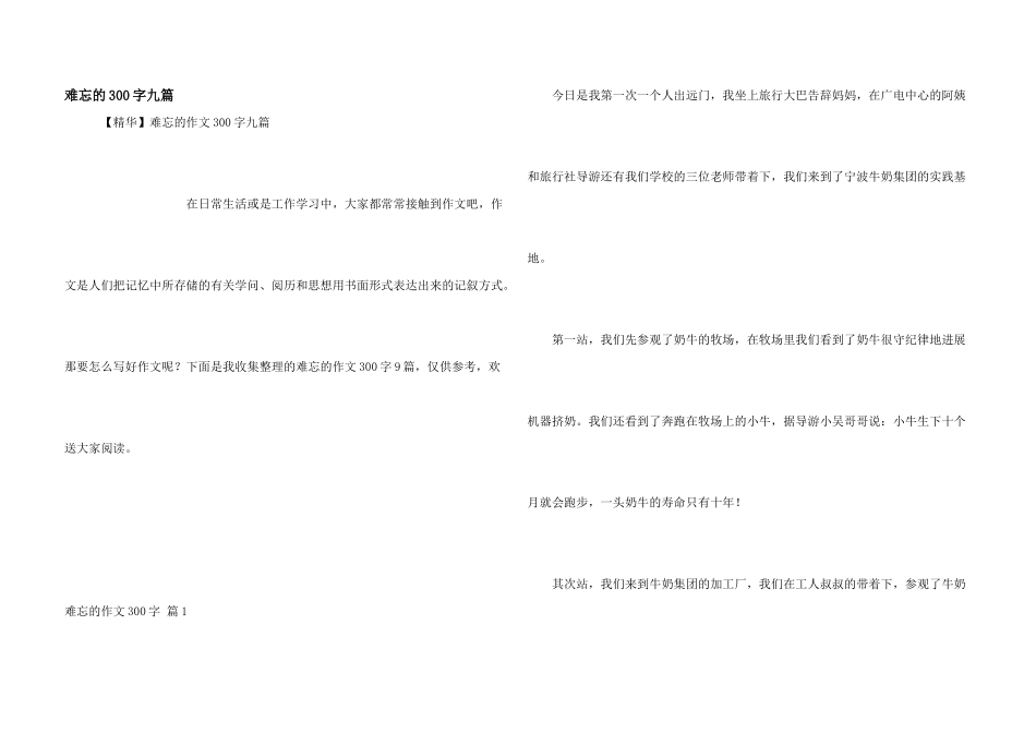 难忘的300字九篇_第1页