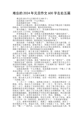 难忘的2024年元旦作文600字左右五篇
