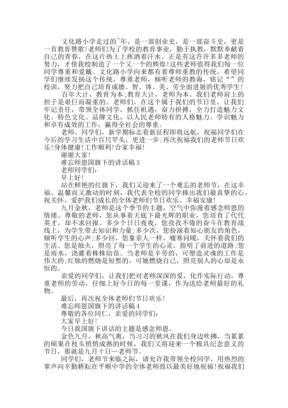 难忘师恩国旗下的讲话稿_第2页