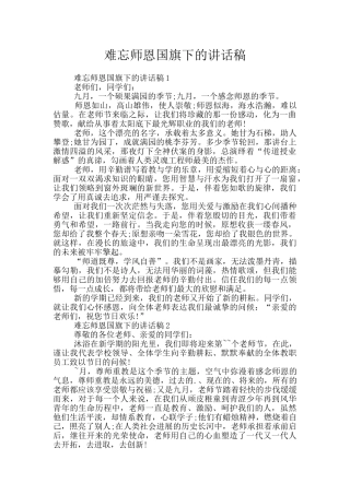 难忘师恩国旗下的讲话稿