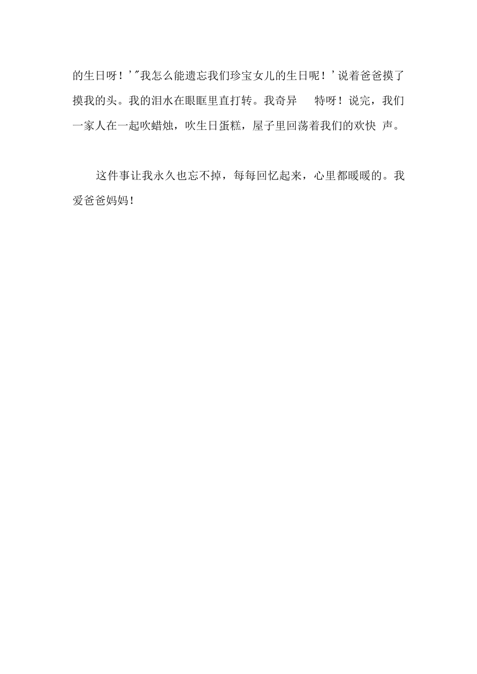 难忘的“生日”700字_第2页