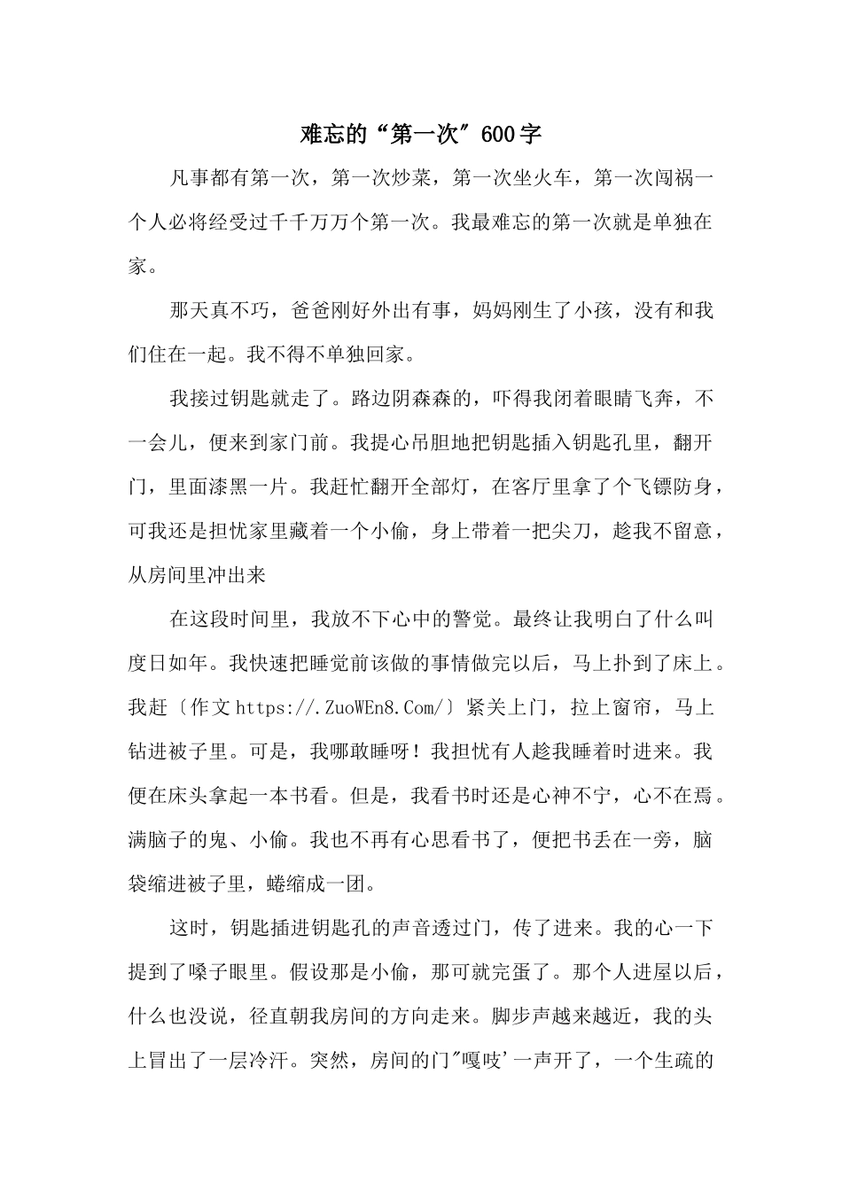 难忘的“第一次”600字_第1页