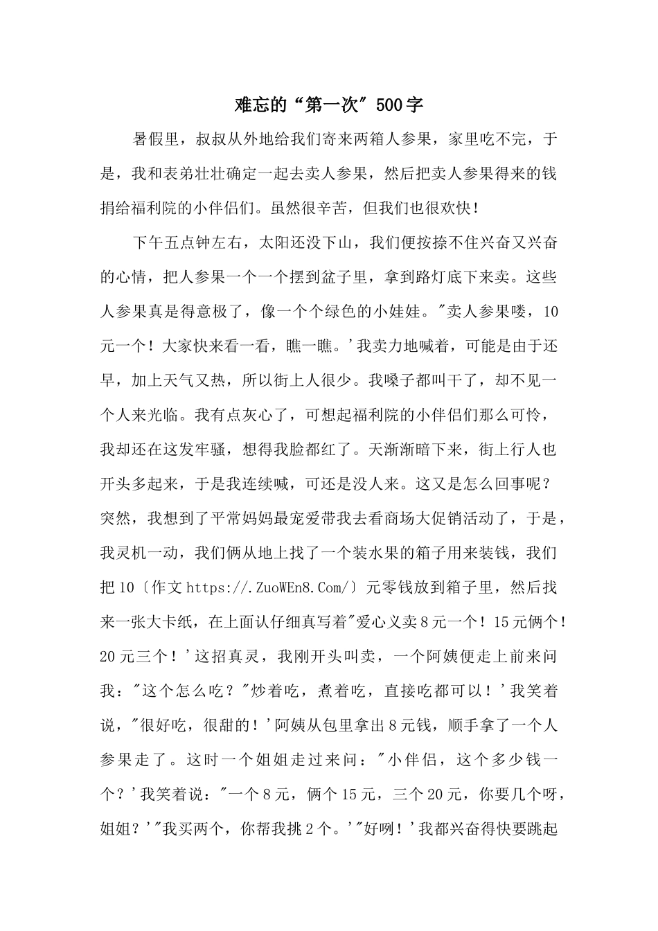 难忘的“第一次”500字_第1页