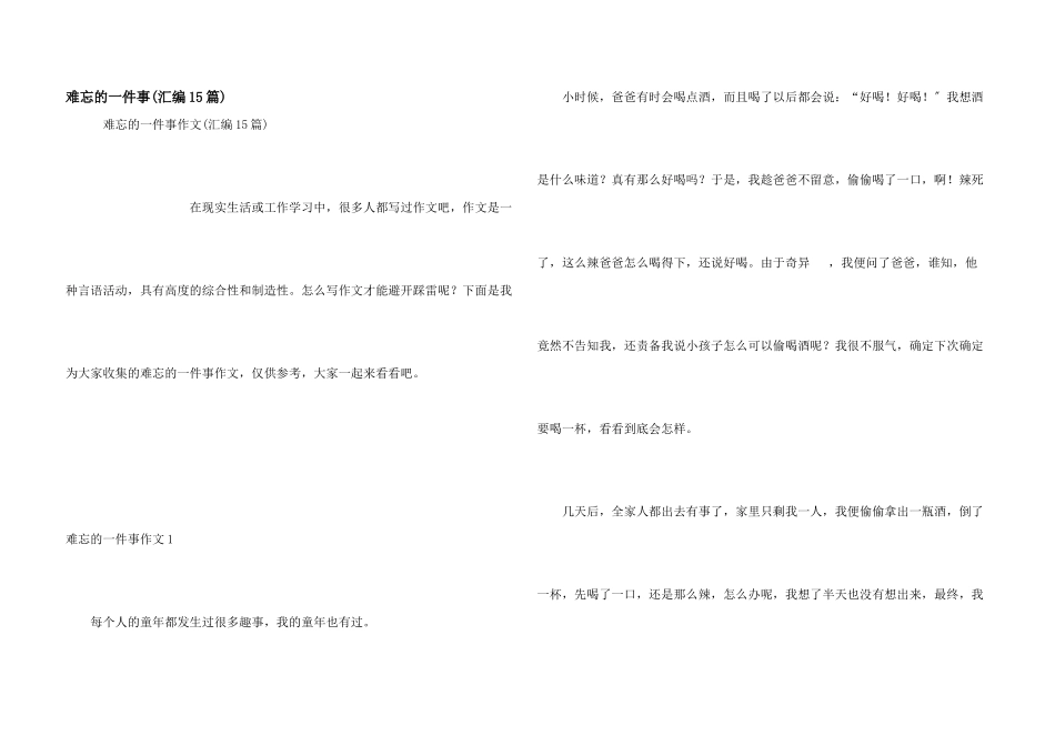 难忘的一件事(汇编15篇)_第1页