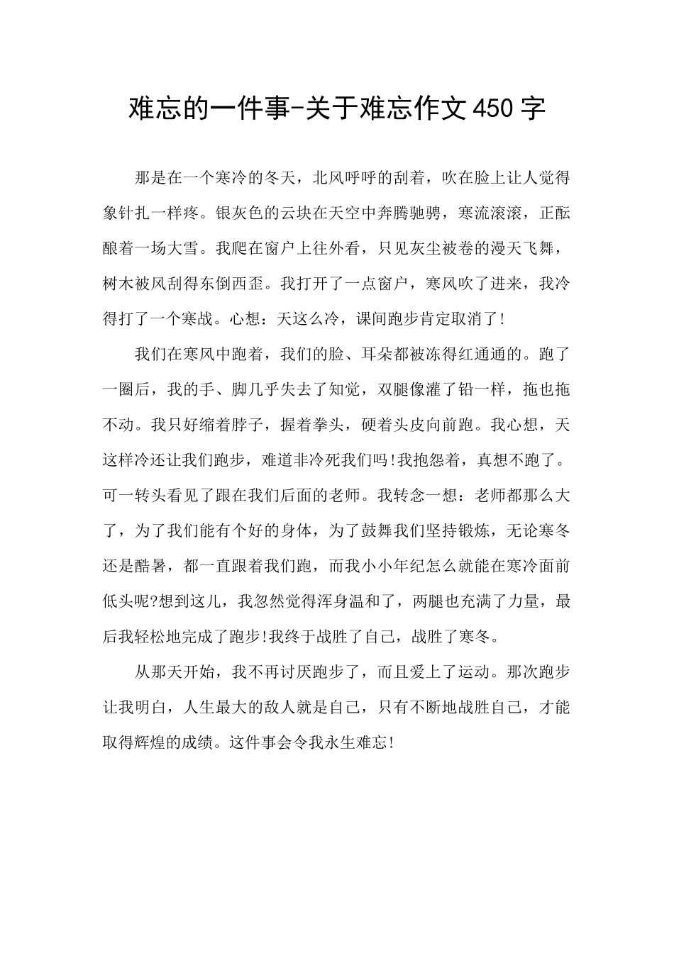 难忘的一件事-关于难忘作文450字_第1页