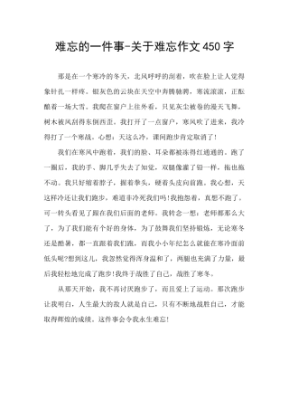 难忘的一件事-关于难忘作文450字