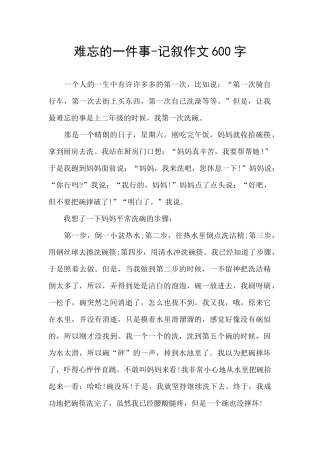 难忘的一件事-记叙作文600字