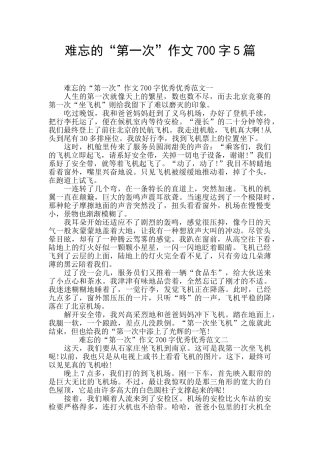难忘的“第一次”作文700字5篇