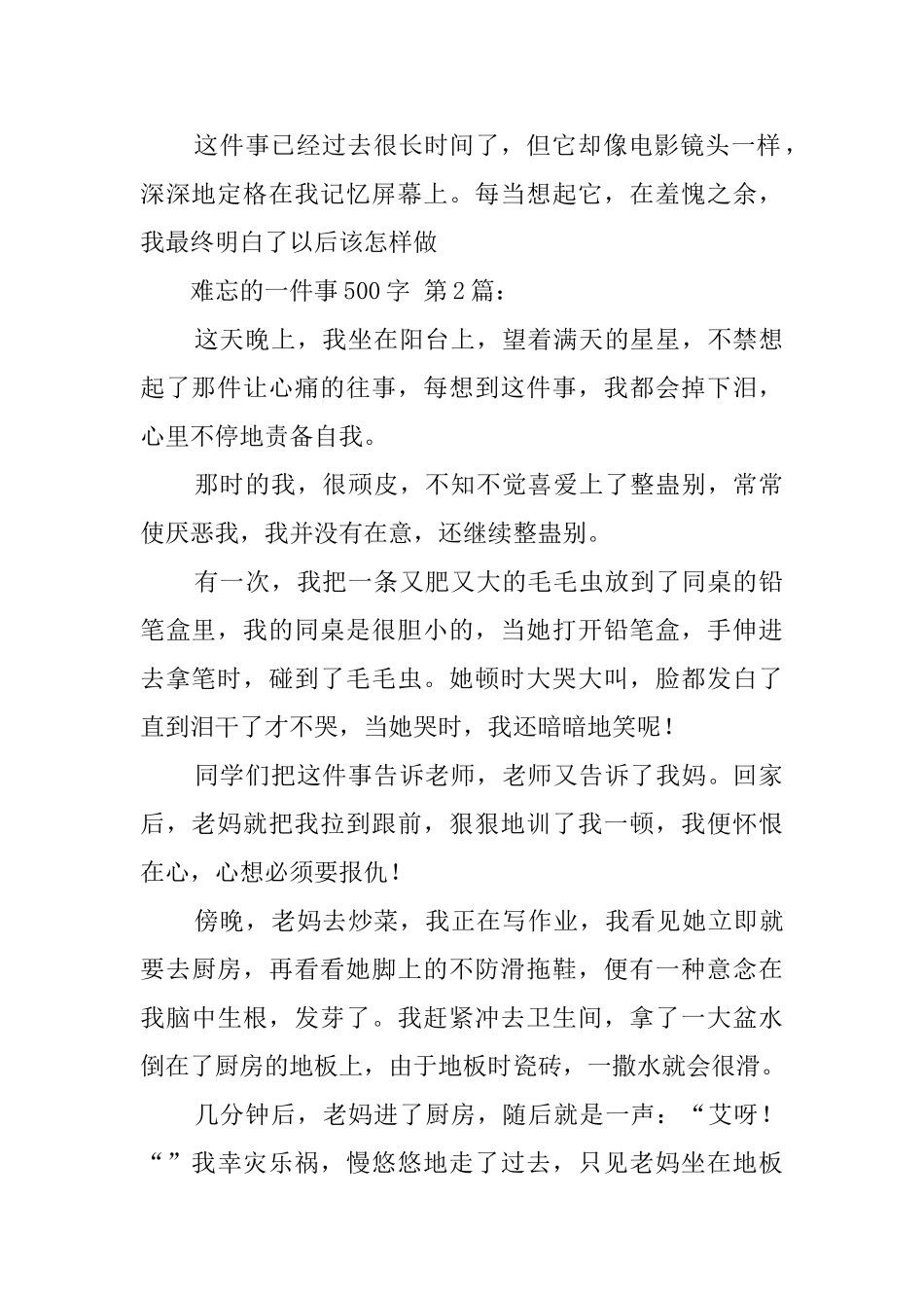 难忘的一件事500字_第2页