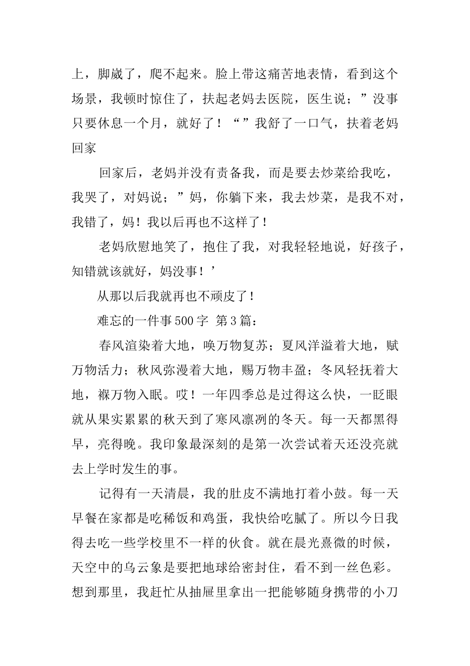 难忘的一件事500字_第3页