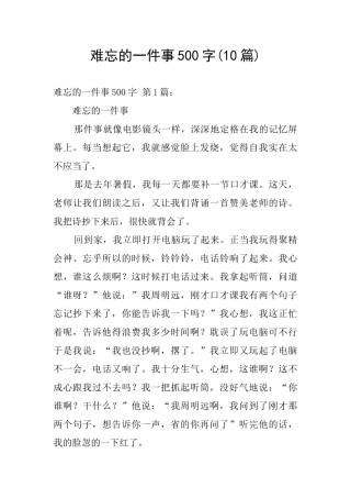难忘的一件事500字