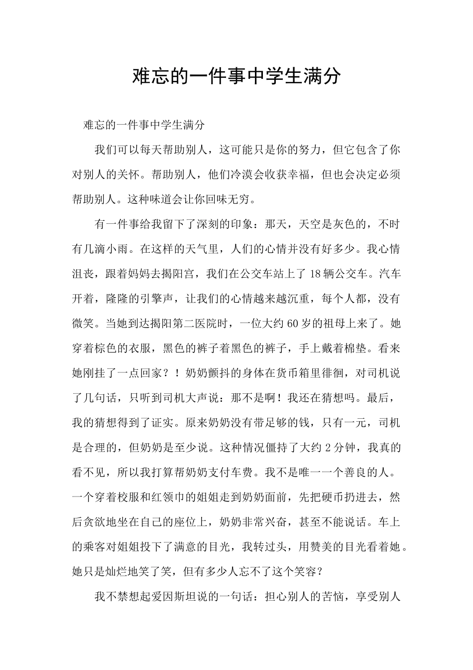 难忘的一件事中学生满分_第1页