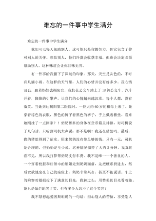 难忘的一件事中学生满分