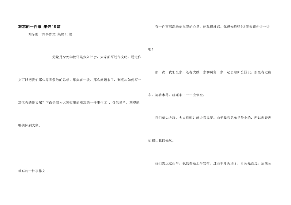 难忘的一件事-集锦15篇_第1页