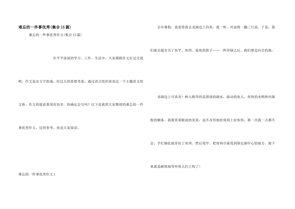 难忘的一件事优秀_第1页