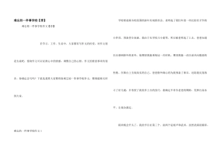 难忘的一件事小学【荐】