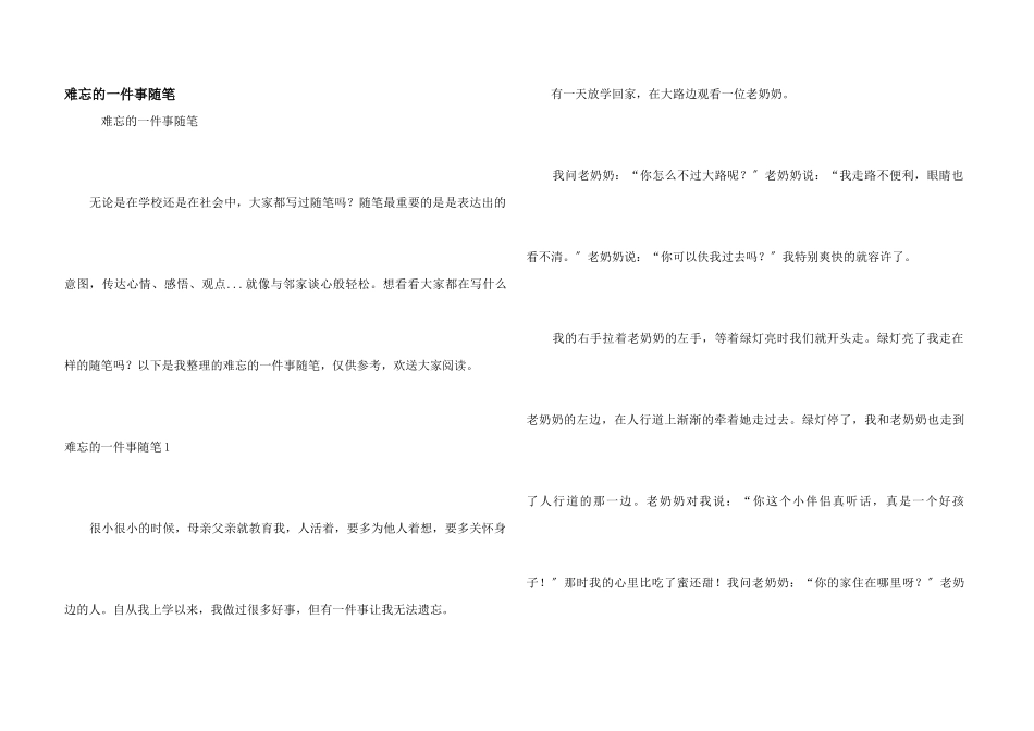难忘的一件事随笔_第1页