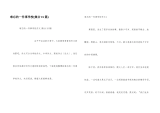 难忘的一件事小学(集合15篇)