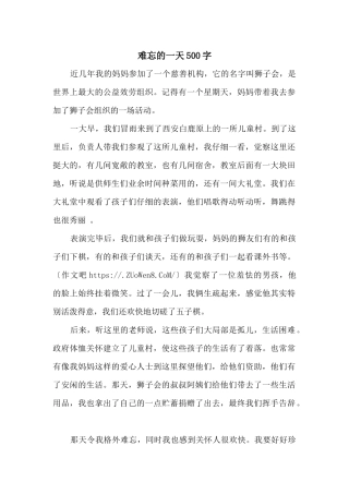 难忘的一天500字