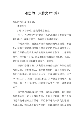 难忘的一天作文(25篇)
