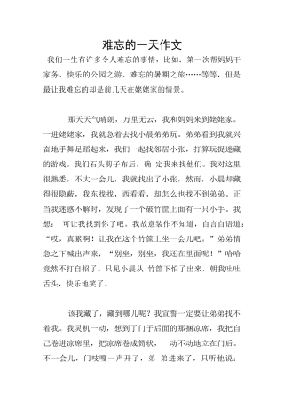 难忘的一天作文