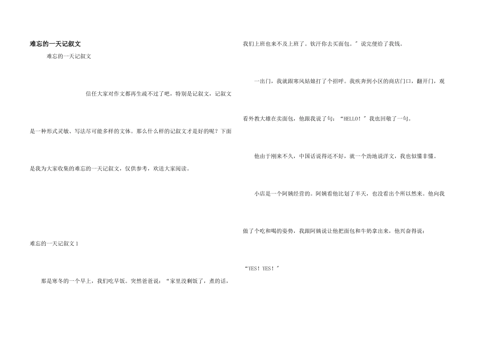 难忘的一天记叙文_第1页