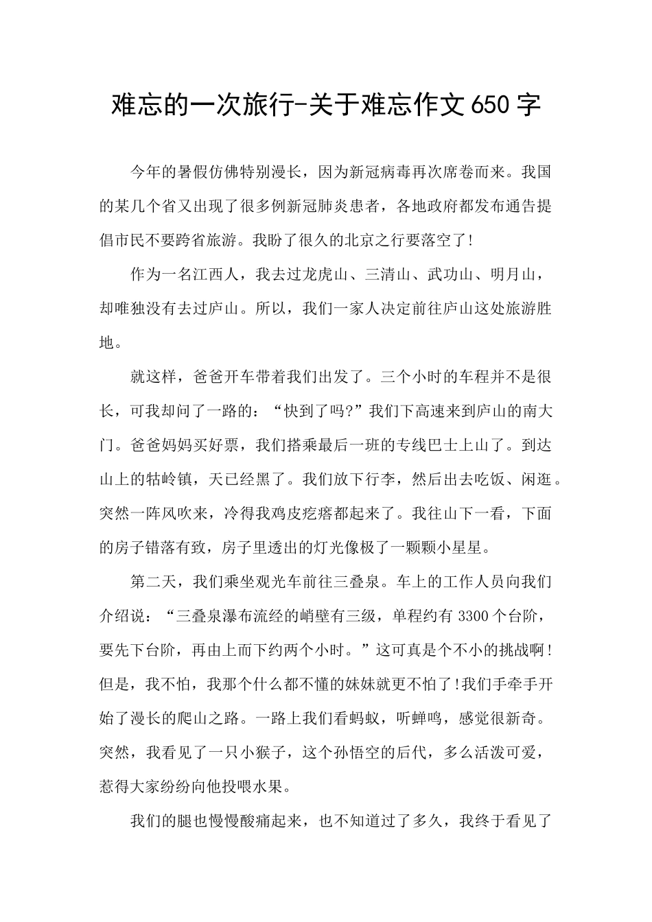 难忘的一次旅行_第1页