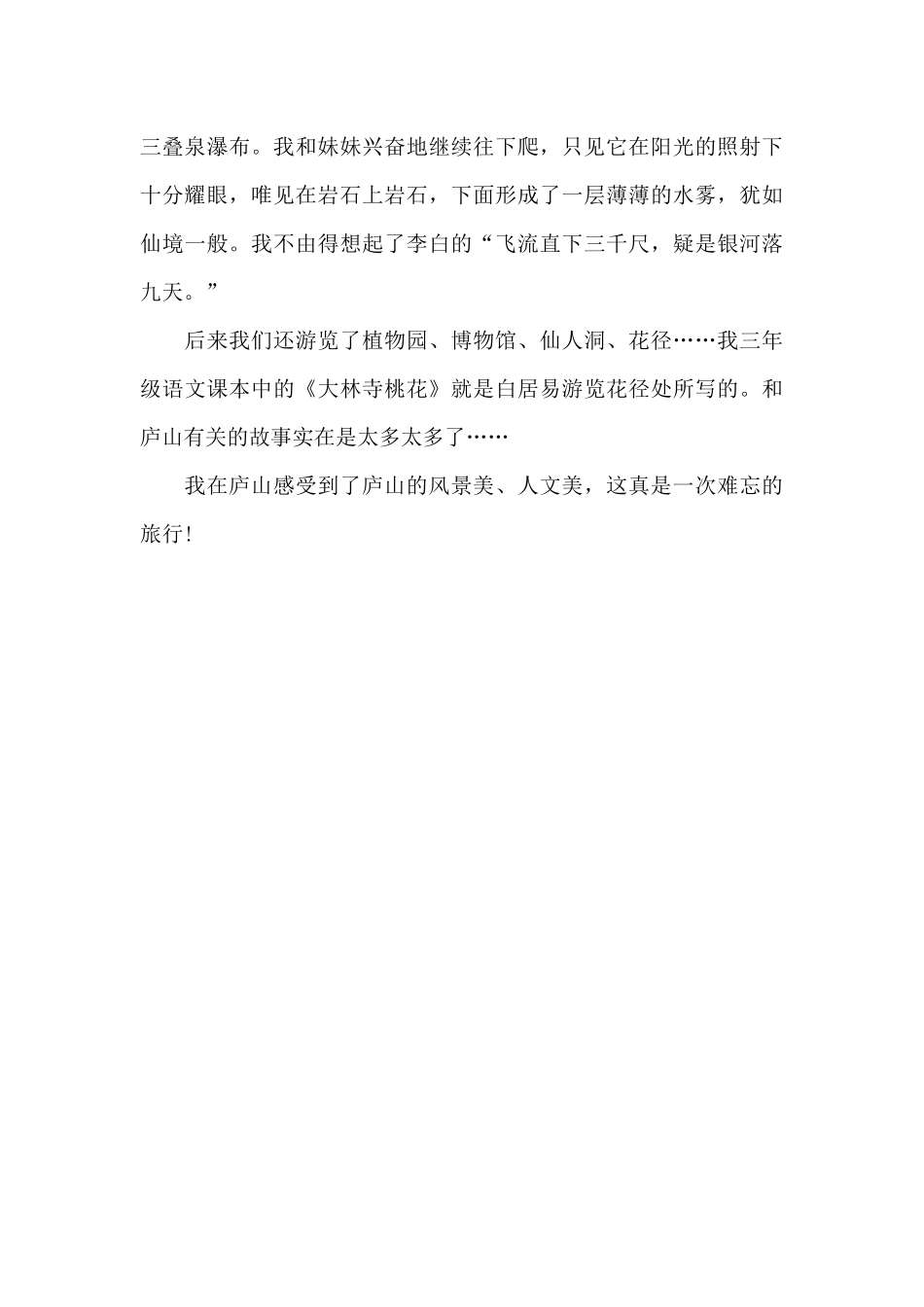 难忘的一次旅行_第2页