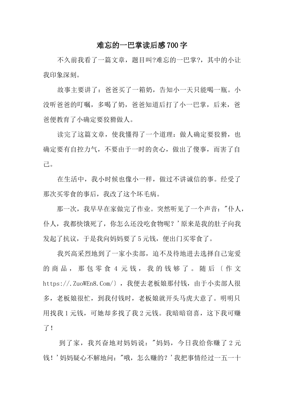 难忘的一巴掌读后感700字_第1页