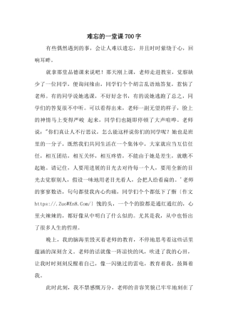 难忘的一堂课700字