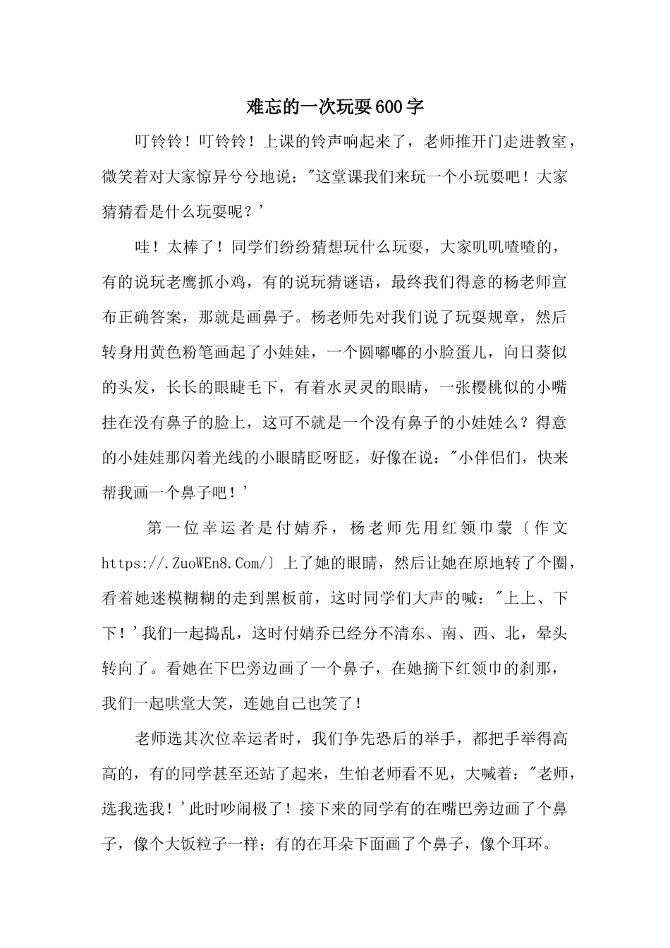 难忘的一次游戏600字_第1页