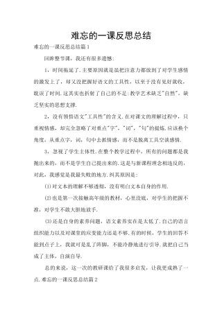 难忘的一课反思总结