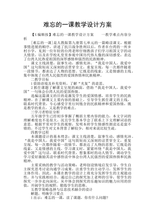 难忘的一课教学设计方案