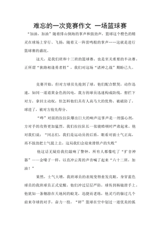 难忘的一次比赛作文