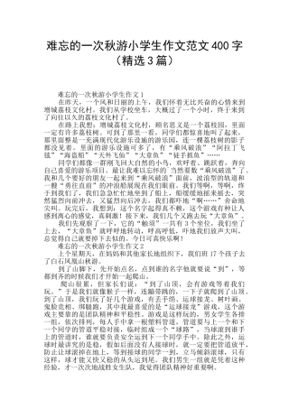难忘的一次秋游小学生作文范文400字