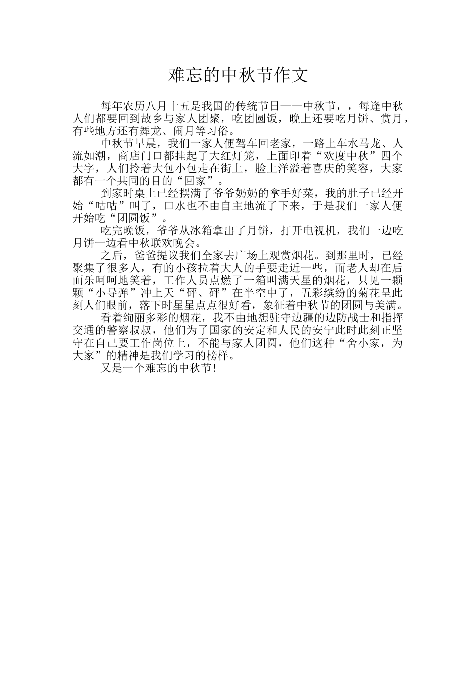 难忘的中秋节作文_第1页