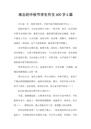 难忘的中秋节学生作文600字6篇