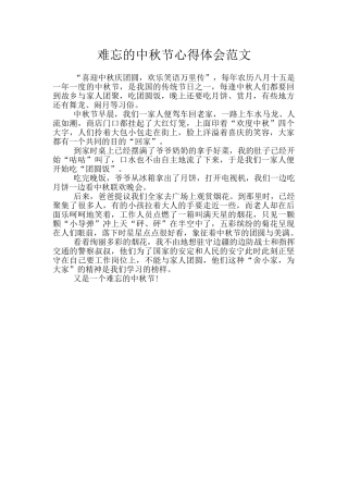 难忘的中秋节心得体会范文