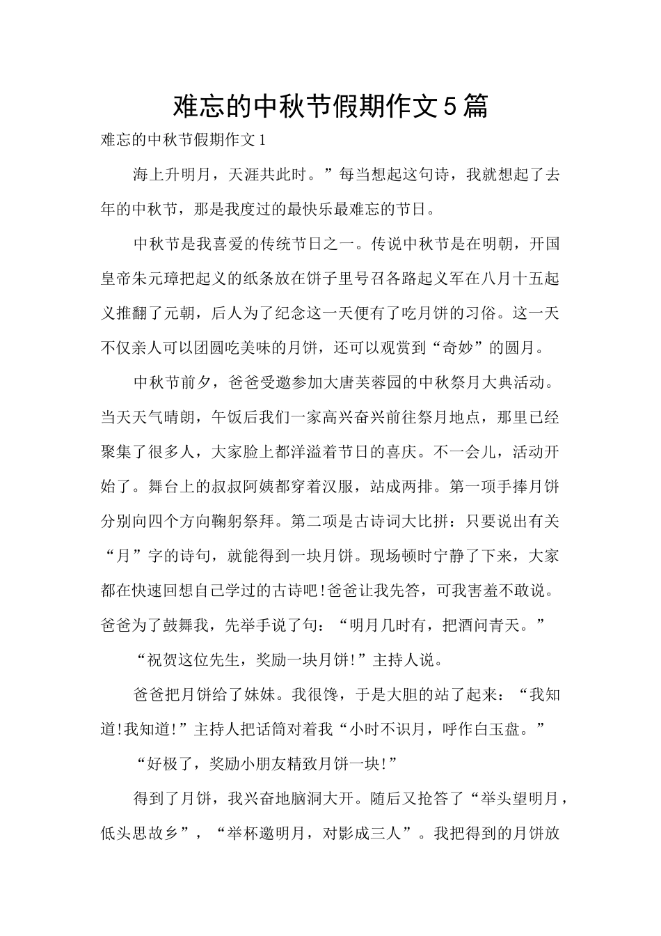 难忘的中秋节假期作文5篇_第1页