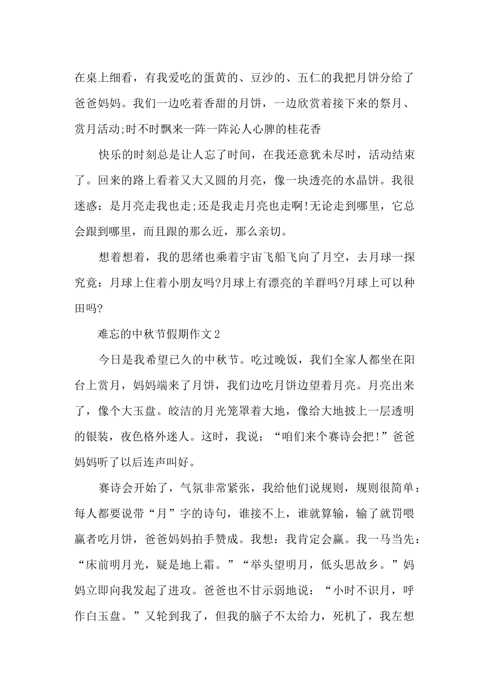 难忘的中秋节假期作文5篇_第2页