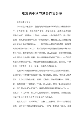 难忘的中秋节满分作文分享