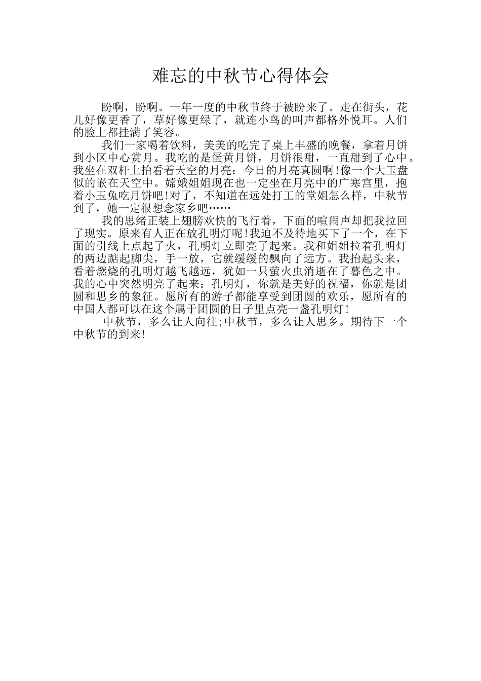 难忘的中秋节心得体会_第1页