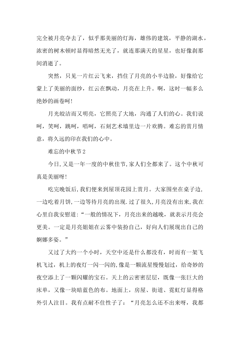 难忘的中秋节2024作文_第2页