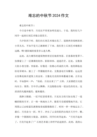 难忘的中秋节2024作文