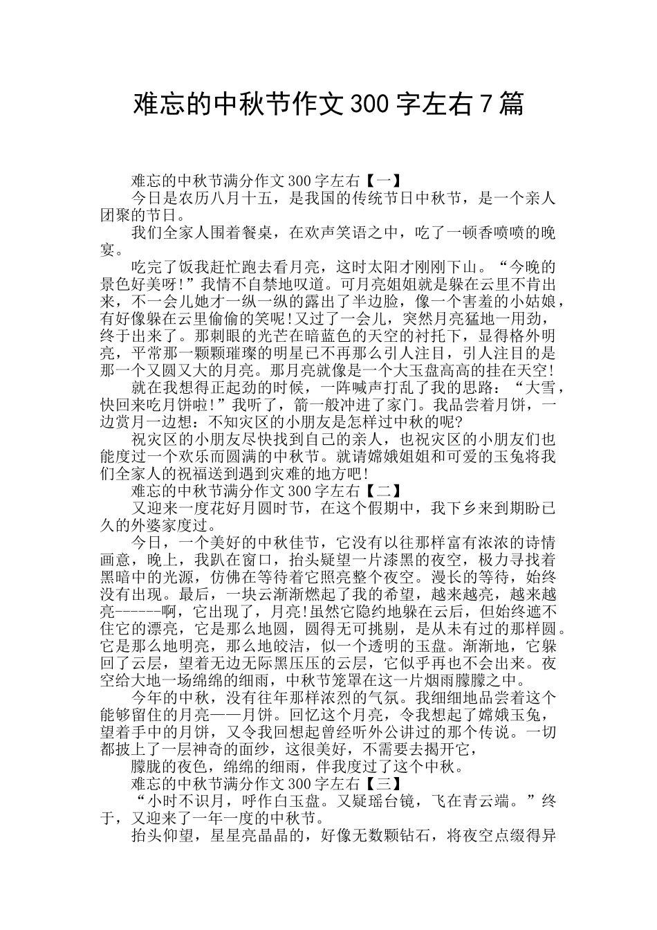 难忘的中秋节作文300字左右7篇_第1页