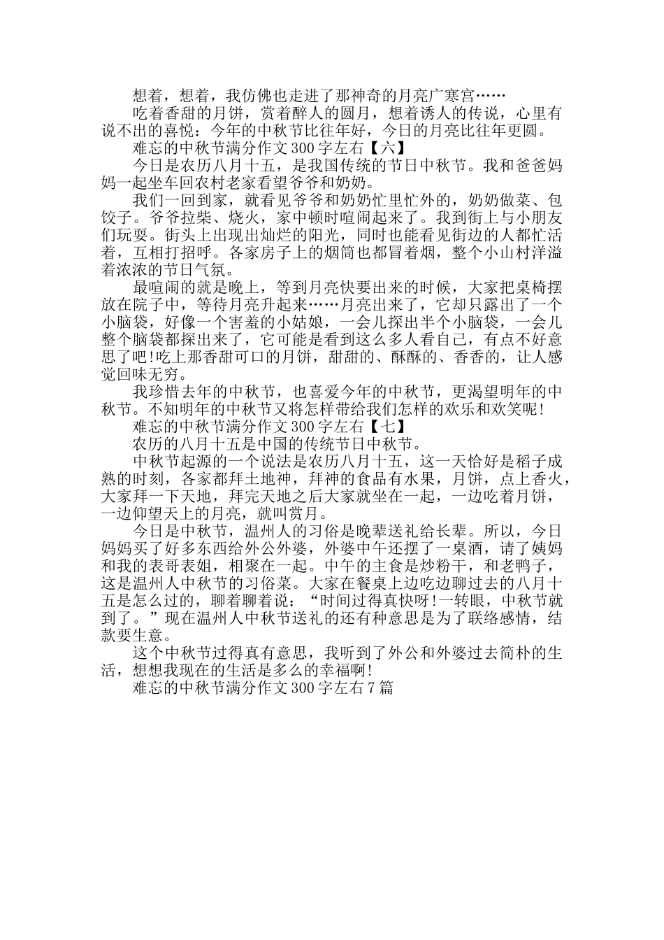 难忘的中秋节作文300字左右7篇_第3页