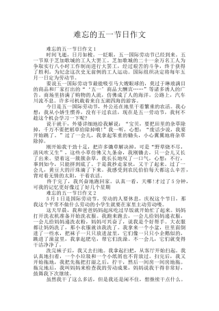 难忘的五一节日作文