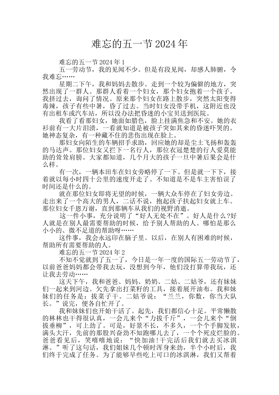 难忘的五一节2024年_第1页