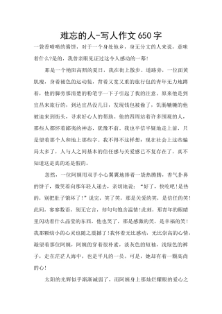 难忘的人-写人作文650字